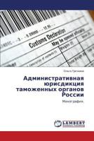 Административная юрисдикция таможенных органов России: Монография. 3845434791 Book Cover