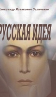Русская идея B09X4TNRNN Book Cover