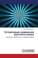 Ustoychivye sravneniya russkogo yazyka: kak ob"ekt frazeologii i frazeografii 365921907X Book Cover