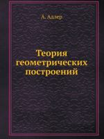 Теория геометрических построений 5458253310 Book Cover