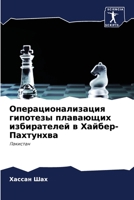 Операционализация гипотезы плавающих из& 6204117890 Book Cover