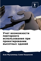 Учет возможности повторного использования при проектировании высотных зданий 6203237671 Book Cover