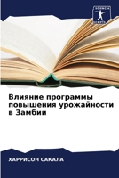 Влияние программы повышения урожайности в Замбии 6205961903 Book Cover
