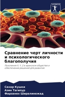 Сравнение черт личности и психологического благополучия: Поколения X, Y, Z в иранском обществе и обеспечение решений для развития 620619938X Book Cover