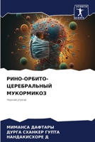 РИНО-ОРБИТО-ЦЕРЕБРАЛЬНЫЙ МУКОРМИКОЗ: Черная угроза 6207635299 Book Cover