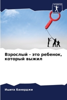 Взрослый - это ребенок, ко
 6205832844 Book Cover