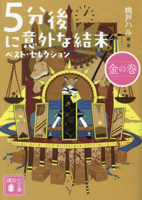 Unexpected Ending After 5 Minutes: Best Selection 4065334764 Book Cover