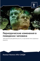 Периодические изменения в поведении чело 6202784113 Book Cover