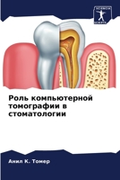 Роль компьютерной томографии в стоматологии 6206038483 Book Cover