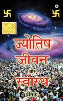 Jyotish Jeevan Aur Swasthaya Basic (Hindi Edition) 1645465462 Book Cover