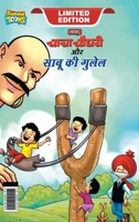 Chacha Chaudhary Aur Sabu Ki Gulel (चाचा चौधरी और साबू ... 9386759950 Book Cover