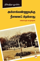 Ammakannuvukku Neelanai Pidikkaathu / அம்மாக்கண்ணுவுக் B0CBSNXH29 Book Cover