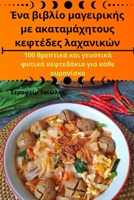Ένα βιβλίο μαγειρικής με ακαταμάχητους κεφτέδες 1835518036 Book Cover
