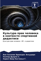 Культура прав человека в 6206968286 Book Cover