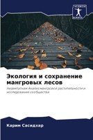 Экология и сохранение ... 6206125009 Book Cover