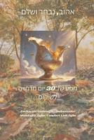 ????, ???? ???? - ??? ?? 30 ... (Hebrew Edition) B0FKP57XJW Book Cover