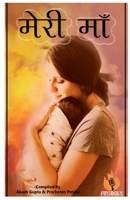 Meri Maa / मेरी माँ 1649513216 Book Cover