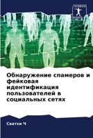 Обнаружение спамеров и фейковая идентификация пользователей в социальных сетях 620631152X Book Cover