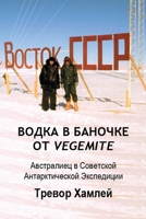 ????? ? ??????? ?? Vegemite: ?????????? ? ... ??? (Russian Edition) B0H3222K1N Book Cover
