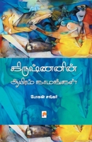 கிருஷ்ணனின் ஆயிரம் ... Aayiram Naamangal (200.0) 8184938195 Book Cover