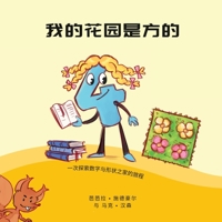 我的花园是方的: 一次探索数字和形状之家 1636073808 Book Cover