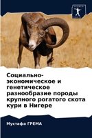 Социально-экономическое и генетическое разнообразие породы крупного рогатого скота кури в Нигере 6203651710 Book Cover