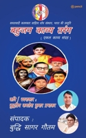 बहुजन काव्य तरंग ( Bahujan Kaavya Tarang ) 9354588239 Book Cover