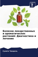 Болезни лекарственных и 6207144287 Book Cover
