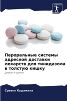 Пероральные системы адр& 6205365413 Book Cover