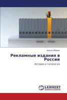 Рекламные издания в России: История и типология 3843325103 Book Cover