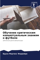 Обучение критическим концептуальным знаниям о футболе: Школьные уроки физкультуры 6206095185 Book Cover