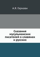 Skazaniya Musul'manskih Pisatelej O Slavyanah I Russkih B005GENWQ4 Book Cover