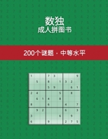 数独 成人拼图书 200个谜题，中等水平: 适合所有年龄段的乐趣-大字型数独谜题- 每页有一道谜题 1006865640 Book Cover