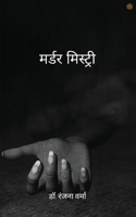 &#2350;&#2352;&#2381;&#2337;&#2352; &#2350;&#2367;&#2360;&#2381;&#2335;&#2381;&#2352;&#2368; 9354582095 Book Cover