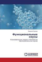 Funktsional'nye sousy: Klassifikatsiya, syr'e i tekhnologiya funktsional'nykh sousov 3659477680 Book Cover
