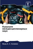 Будущее междисциплинар&# 6205281341 Book Cover
