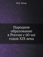 Народное образование в России с 60-ых годов XIX века 5517977936 Book Cover