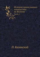 Istoriya Pravoslavnogo Monashestva Na Vostoke Chast 1 5458558545 Book Cover