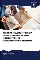 Новые медиа между пользовательским контентом и профессионализмом 6207633563 Book Cover