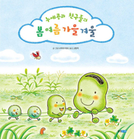 Broad Bean and Friends: Every Day Is Fun! 8901272628 Book Cover