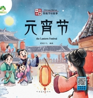 Lantern Festival/Chinese Stories Traditional Festival Stories(Chinese Edition) 7540161523 Book Cover
