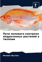 Пути полового контроля андрогенных растений у тиляпии 6204074296 Book Cover