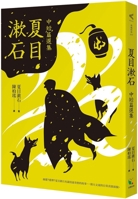 Natsume Soseki's Medium and Short Story Selection 9861785566 Book Cover