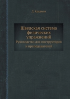 Шведская система ... Р 5458782844 Book Cover