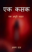 Ek Kasak / एक कसक: एक चाहत जो अधूरी रह गयी B09Q8S6JM6 Book Cover