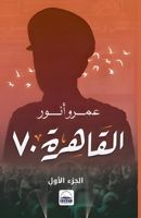 ??????? 70: ??? ???.. ??? (Arabic Edition) 1326836595 Book Cover