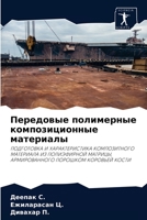 Передовые полимерные композиционные материалы: ПОДГОТОВКА И ХАРАКТЕРИСТИКА КОМПОЗИТНОГО МАТЕРИАЛА ИЗ ПОЛИЭФИРНОЙ МАТРИЦЫ, АРМИРОВАННОГО ПОРОШКОМ КОРОВЬЕЙ КОСТИ 6204029371 Book Cover