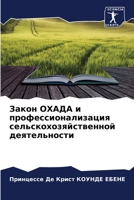 &#1047;&#1072;&#1082;&#1086;&#1085; &#1054;&#1061;&#1040;&#1044;&#1040; &#1080; &#1087;&#1088;&#1086;&#1092;&#1077;&#1089;&#1089;&#1080;&#1086;&#1085; 6205399423 Book Cover