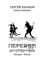 Mountain pass: Pereval 1458383016 Book Cover