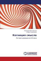 Kognitsiya cmysla: Literaturovedenie XXI veka 3659229652 Book Cover